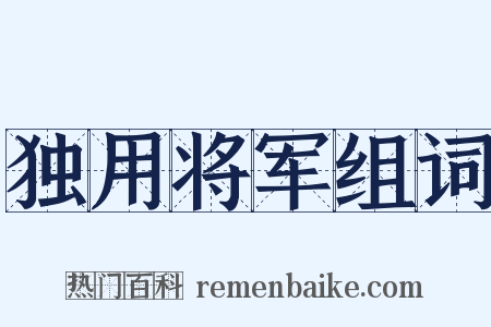 独用将军组词是什么意思的图片